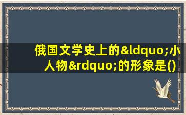 俄国文学史上的“小人物”的形象是()开创的