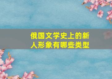 俄国文学史上的新人形象有哪些类型