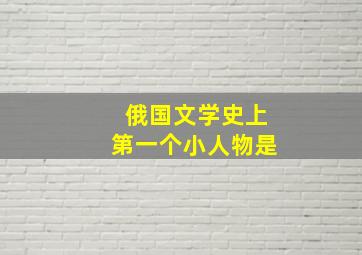 俄国文学史上第一个小人物是