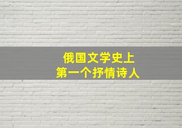 俄国文学史上第一个抒情诗人