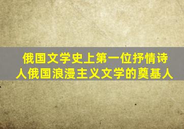 俄国文学史上第一位抒情诗人俄国浪漫主义文学的奠基人