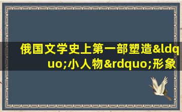 俄国文学史上第一部塑造“小人物”形象的作品是