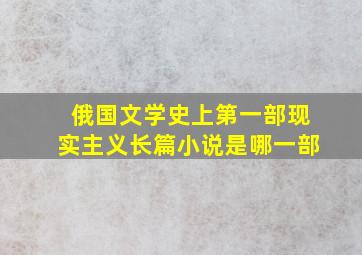 俄国文学史上第一部现实主义长篇小说是哪一部