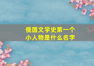 俄国文学史第一个小人物是什么名字