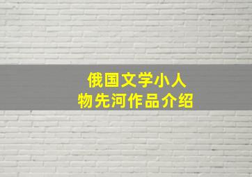 俄国文学小人物先河作品介绍