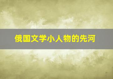 俄国文学小人物的先河