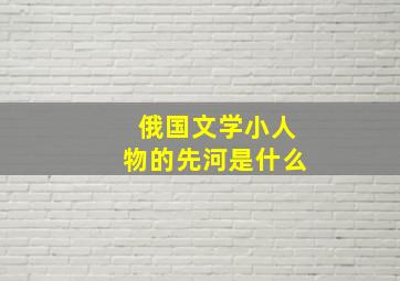 俄国文学小人物的先河是什么