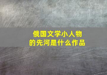 俄国文学小人物的先河是什么作品