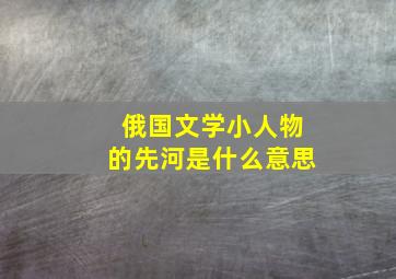 俄国文学小人物的先河是什么意思