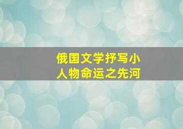 俄国文学抒写小人物命运之先河