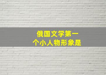 俄国文学第一个小人物形象是