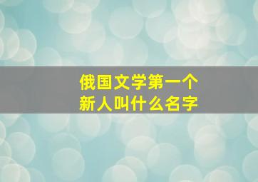 俄国文学第一个新人叫什么名字