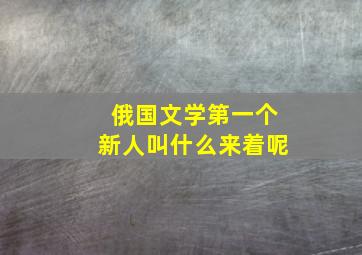 俄国文学第一个新人叫什么来着呢