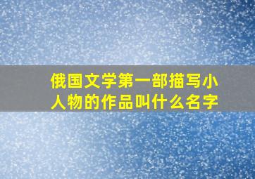 俄国文学第一部描写小人物的作品叫什么名字