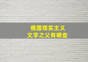 俄国现实主义文学之父有哪些