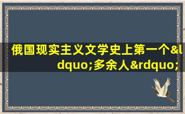 俄国现实主义文学史上第一个“多余人”形象是