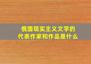 俄国现实主义文学的代表作家和作品是什么