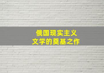 俄国现实主义文学的奠基之作