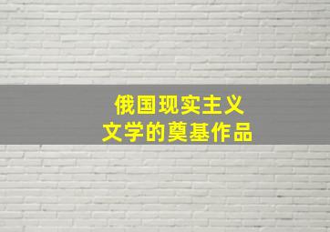 俄国现实主义文学的奠基作品