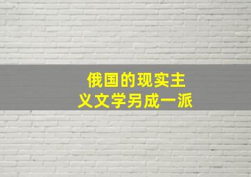 俄国的现实主义文学另成一派