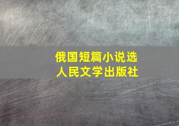 俄国短篇小说选 人民文学出版社