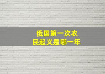 俄国第一次农民起义是哪一年