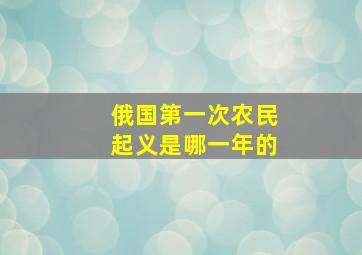 俄国第一次农民起义是哪一年的