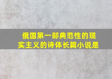 俄国第一部典范性的现实主义的诗体长篇小说是