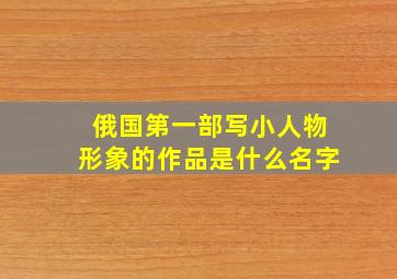 俄国第一部写小人物形象的作品是什么名字