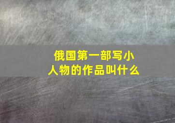 俄国第一部写小人物的作品叫什么