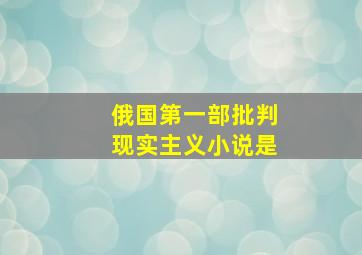 俄国第一部批判现实主义小说是