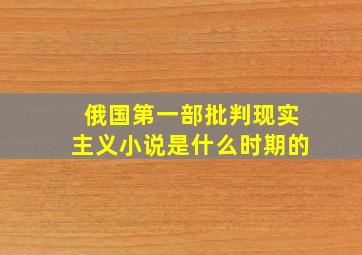 俄国第一部批判现实主义小说是什么时期的