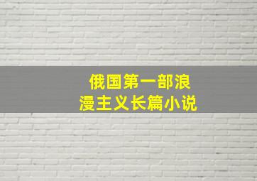 俄国第一部浪漫主义长篇小说