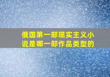 俄国第一部现实主义小说是哪一部作品类型的