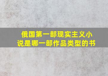 俄国第一部现实主义小说是哪一部作品类型的书