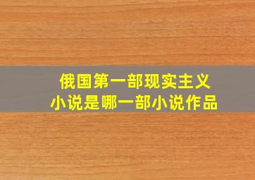 俄国第一部现实主义小说是哪一部小说作品