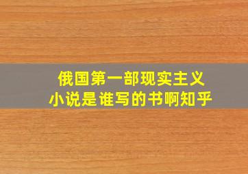 俄国第一部现实主义小说是谁写的书啊知乎