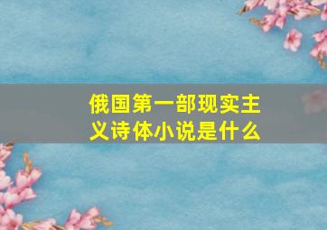 俄国第一部现实主义诗体小说是什么