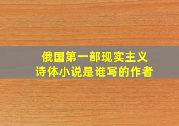 俄国第一部现实主义诗体小说是谁写的作者