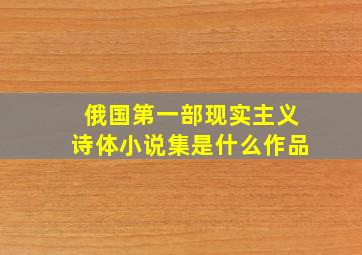 俄国第一部现实主义诗体小说集是什么作品