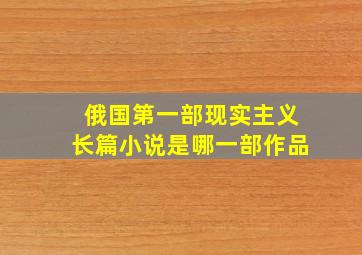 俄国第一部现实主义长篇小说是哪一部作品