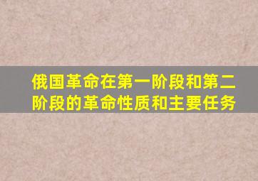 俄国革命在第一阶段和第二阶段的革命性质和主要任务