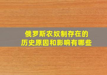 俄罗斯农奴制存在的历史原因和影响有哪些