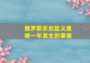 俄罗斯农奴起义是哪一年发生的事情