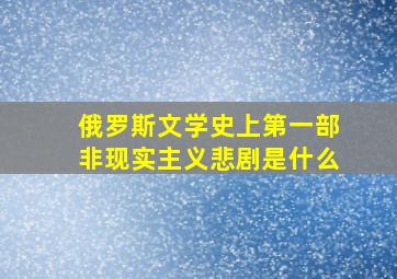 俄罗斯文学史上第一部非现实主义悲剧是什么