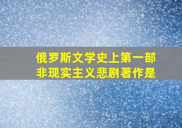 俄罗斯文学史上第一部非现实主义悲剧著作是