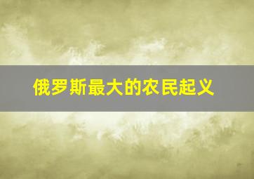 俄罗斯最大的农民起义