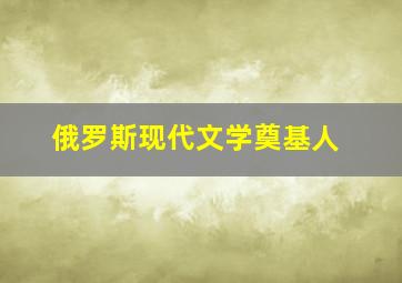 俄罗斯现代文学奠基人