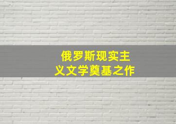 俄罗斯现实主义文学奠基之作