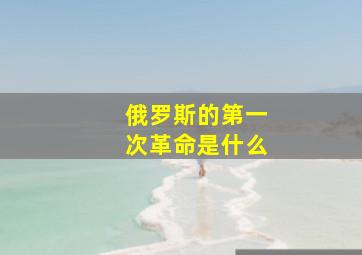 俄罗斯的第一次革命是什么